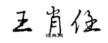 曾慶福王肖任行書個性簽名怎么寫