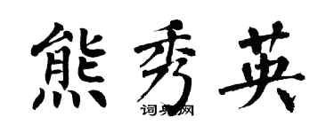 翁闓運熊秀英楷書個性簽名怎么寫