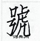 白克儉寫的硬筆楷書號