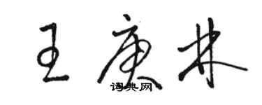 駱恆光王庚林草書個性簽名怎么寫