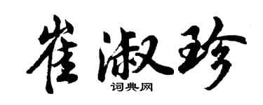 胡問遂崔淑珍行書個性簽名怎么寫
