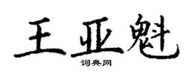 丁謙王亞魁楷書個性簽名怎么寫