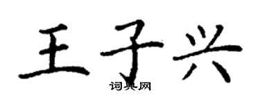 丁謙王子興楷書個性簽名怎么寫