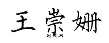 何伯昌王崇姍楷書個性簽名怎么寫