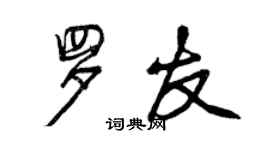 曾慶福羅友行書個性簽名怎么寫