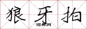 袁強狼牙拍楷書怎么寫