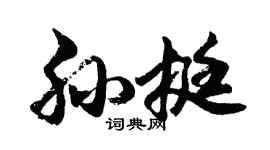 胡問遂孫挺行書個性簽名怎么寫