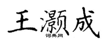丁謙王灝成楷書個性簽名怎么寫