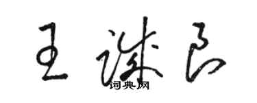 駱恆光王誠良草書個性簽名怎么寫