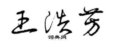 曾慶福王浩芳草書個性簽名怎么寫