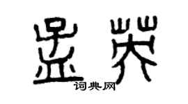 曾慶福孟英篆書個性簽名怎么寫