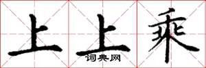 丁謙上上乘楷書怎么寫