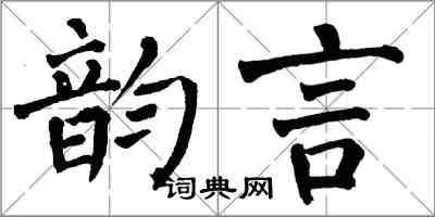 翁闓運韻言楷書怎么寫