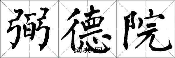 翁闓運弼德院楷書怎么寫