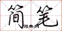 荊霄鵬簡筆行書怎么寫