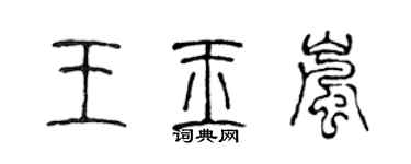 陳聲遠王玉嵐篆書個性簽名怎么寫