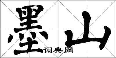 翁闓運墨山楷書怎么寫