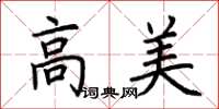 荊霄鵬高美楷書怎么寫