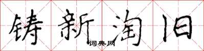 侯登峰鑄新淘舊楷書怎么寫