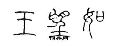 陳聲遠王望如篆書個性簽名怎么寫