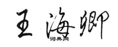 駱恆光王海卿行書個性簽名怎么寫