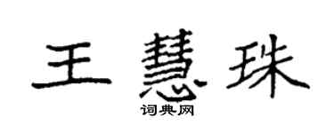 袁強王慧珠楷書個性簽名怎么寫