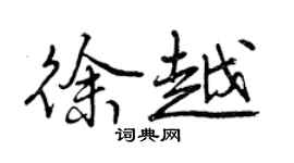 曾慶福徐越行書個性簽名怎么寫