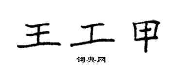 袁強王工甲楷書個性簽名怎么寫