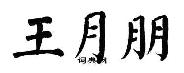 翁闓運王月朋楷書個性簽名怎么寫