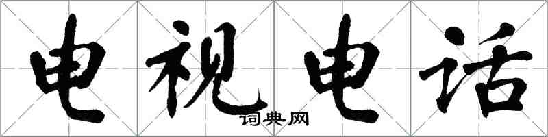 翁闓運電視電話楷書怎么寫