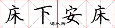 荊霄鵬床下安床楷書怎么寫
