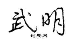 曾慶福武明行書個性簽名怎么寫