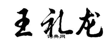 胡問遂王禮龍行書個性簽名怎么寫