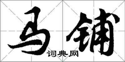 胡問遂馬鋪行書怎么寫