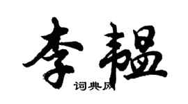 胡問遂李韞行書個性簽名怎么寫
