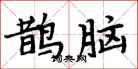 周炳元鵲腦楷書怎么寫