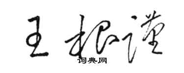 駱恆光王根謹草書個性簽名怎么寫