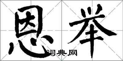 翁闓運恩舉楷書怎么寫