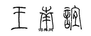 陳墨王南誼篆書個性簽名怎么寫