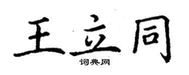 丁謙王立同楷書個性簽名怎么寫