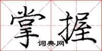 龐中華掌握楷書怎么寫