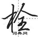 田英章寫的硬筆行書栓