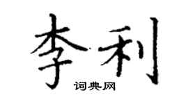 丁謙李利楷書個性簽名怎么寫