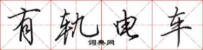 田英章有軌電車行書怎么寫