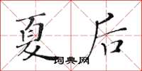 黃華生夏後楷書怎么寫