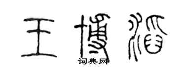 陳聲遠王博滔篆書個性簽名怎么寫