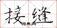 黃華生接縫楷書怎么寫