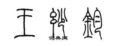 陳墨王妙鈞篆書個性簽名怎么寫