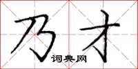 龐中華乃才楷書怎么寫