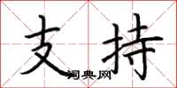 荊霄鵬支持楷書怎么寫